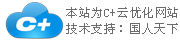 C+云網(wǎng)站，一個神奇的企業(yè)網(wǎng)站！